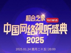 和合之家·2025中国网络视听盛典