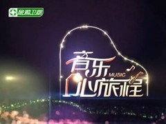 音乐心旅程