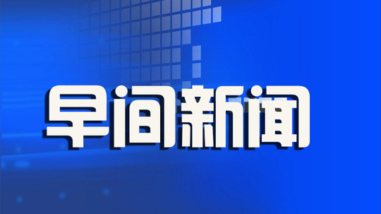 栏目简介 《早间新闻》,以报摘为主,办成了一档集全国报摘的信息密集