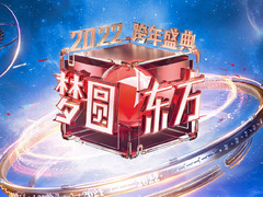 东方卫视跨年盛典