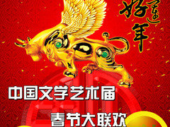 中国文学艺术届春节大联欢