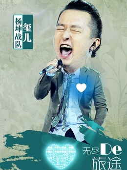 中国好歌曲在线观看,中国好歌曲第1季_电视猫