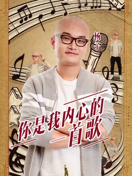 天籁之战在线观看,天籁之战第3季_电视猫