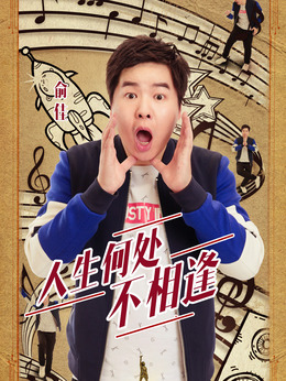 天籁之战在线观看,天籁之战第3季_电视猫