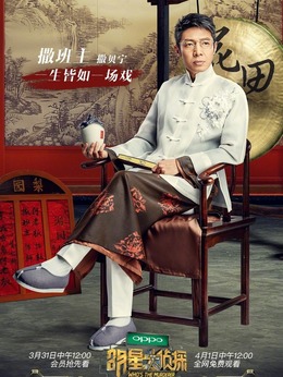 明星大侦探第2季 第1期 公主嫁到