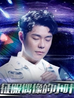 天籁之战在线观看,天籁之战第4季_电视猫