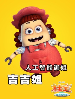 吉吉姐（饰演）