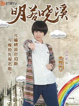 明若晓溪第二季演员表图片