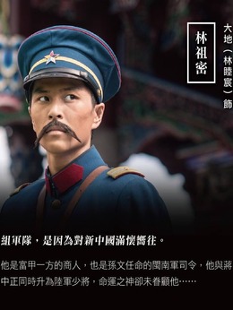 林祖密（林睦宸饰演）