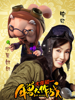 兔奶奶（饰演）