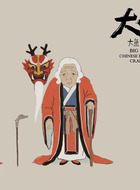 湫奶奶