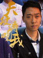 张天翔(李骏诚饰演)