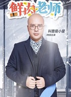 米歇尔（叫兽易小星饰演）