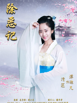 清莲（谭迪凡饰演）