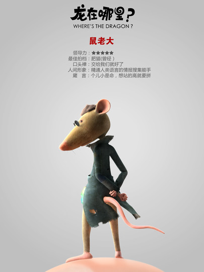 鼠老大