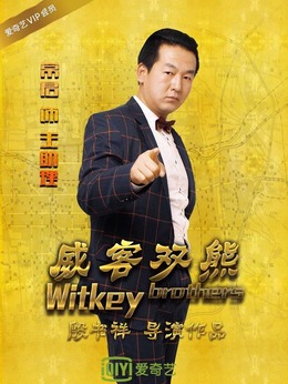 王助理（常君饰演）