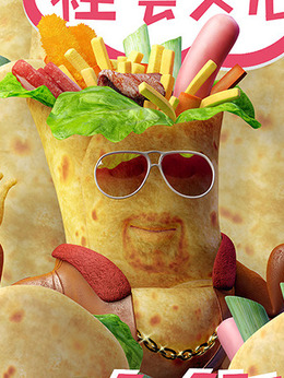 大饼卷一切（饰演）