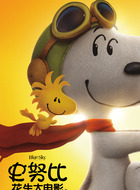 伍德斯塔克、史努比