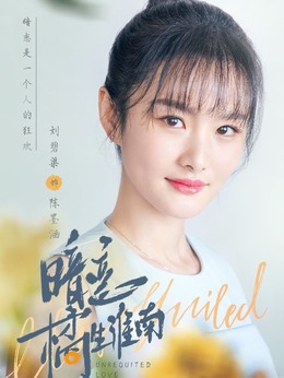 编剧:好故事工作坊|主演:胡一天 胡冰卿 张逸杰 娜吉玛 刘碧渠 邓尚