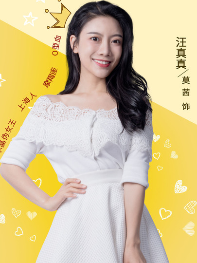 汪真真