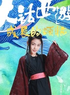 春三十娘