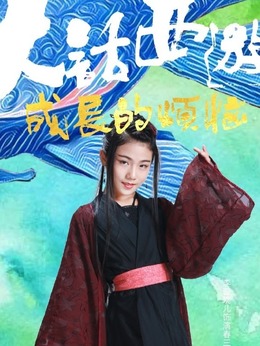 春三十娘（李璇琬儿饰演）