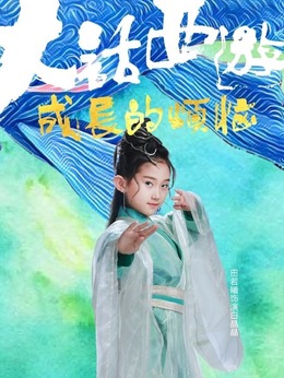 白晶晶（田若曦饰演）