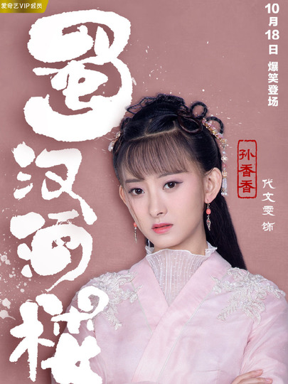 孙香香