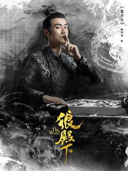 狼殿下演员表