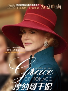 Grace Kelly（妮可&middot;基德曼饰演）