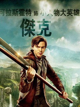 杰克（尼古拉斯&middot;霍尔特饰演）