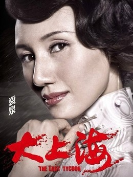 大上海女主角名字图片