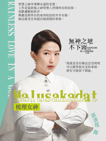 梳理女神Malusakadat