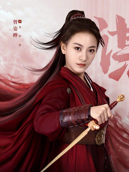 童盼秋（曾姿晔饰演）