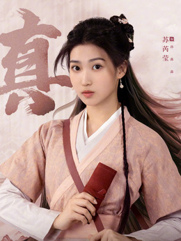 孙森森（苏芮莹饰演）