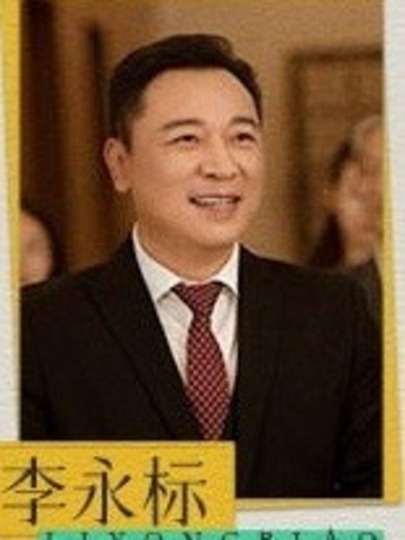 李永标