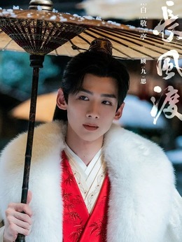 顾九思（白敬亭饰演）