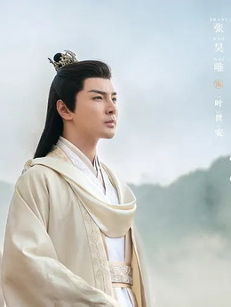 叶世安（张昊唯饰演）