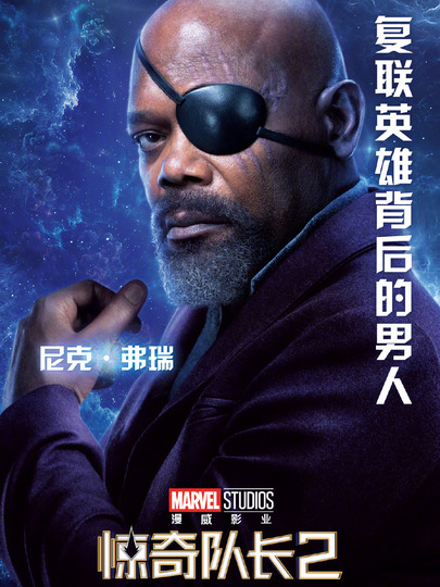 尼克·弗瑞 Nick Fury