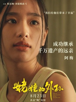 Mui（阿梅）（彤达婉·奔提维此弓饰演）