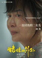 M's Mother（阿秀）(莎琳雷特·托马斯饰演)