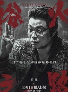 吴三(王迅饰演)