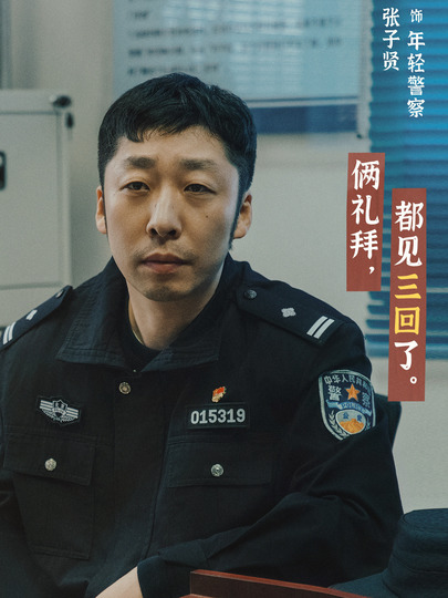 年轻警察