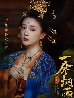 渺云皇后（何花饰演）