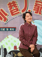 黄玲(闫妮饰演)