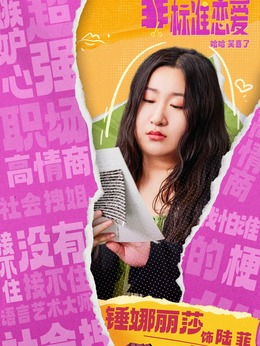 陸菲（錘娜麗莎飾演）