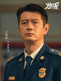 趙致遠（王同輝飾演）
