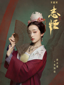 宋知茹