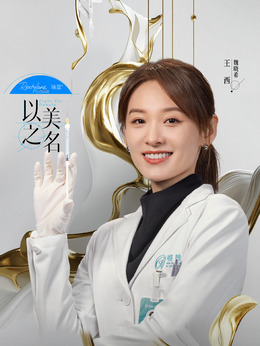 魏曉希（王西飾演）