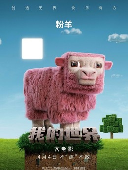 粉羊（粉羊飾演）